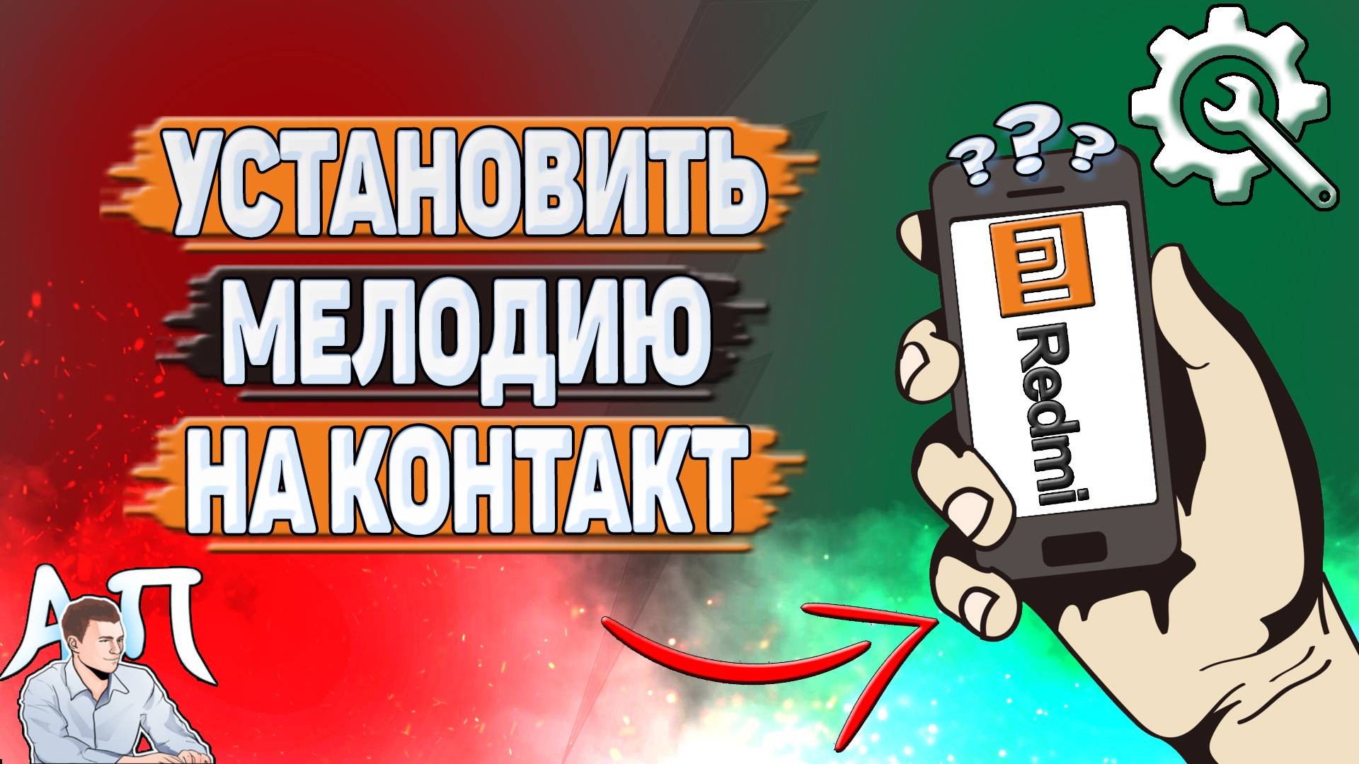 Как установить мелодию на контакт на Редми? смотреть онлайн