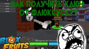 КАК ПОЛУЧИТЬ КЛЮЧ ОТ ФЛЮКСУСА?
