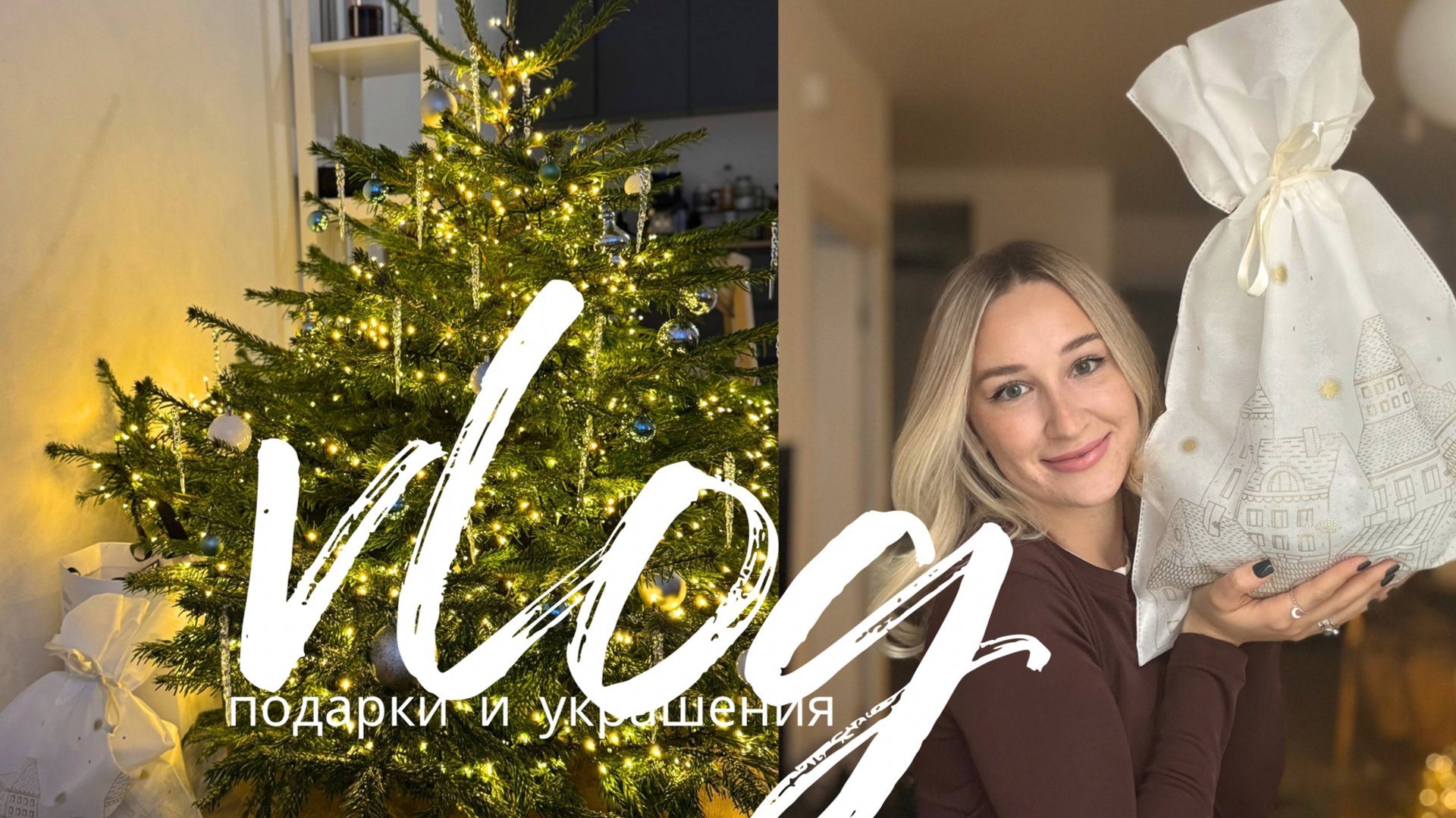 ПРЕДНОВОГОДНИЙ ВЛОГ НЕДЕЛИ|украшаю дом / подарки на нг и тайный Санта // инъекции, уход за волосам смотреть онлайн