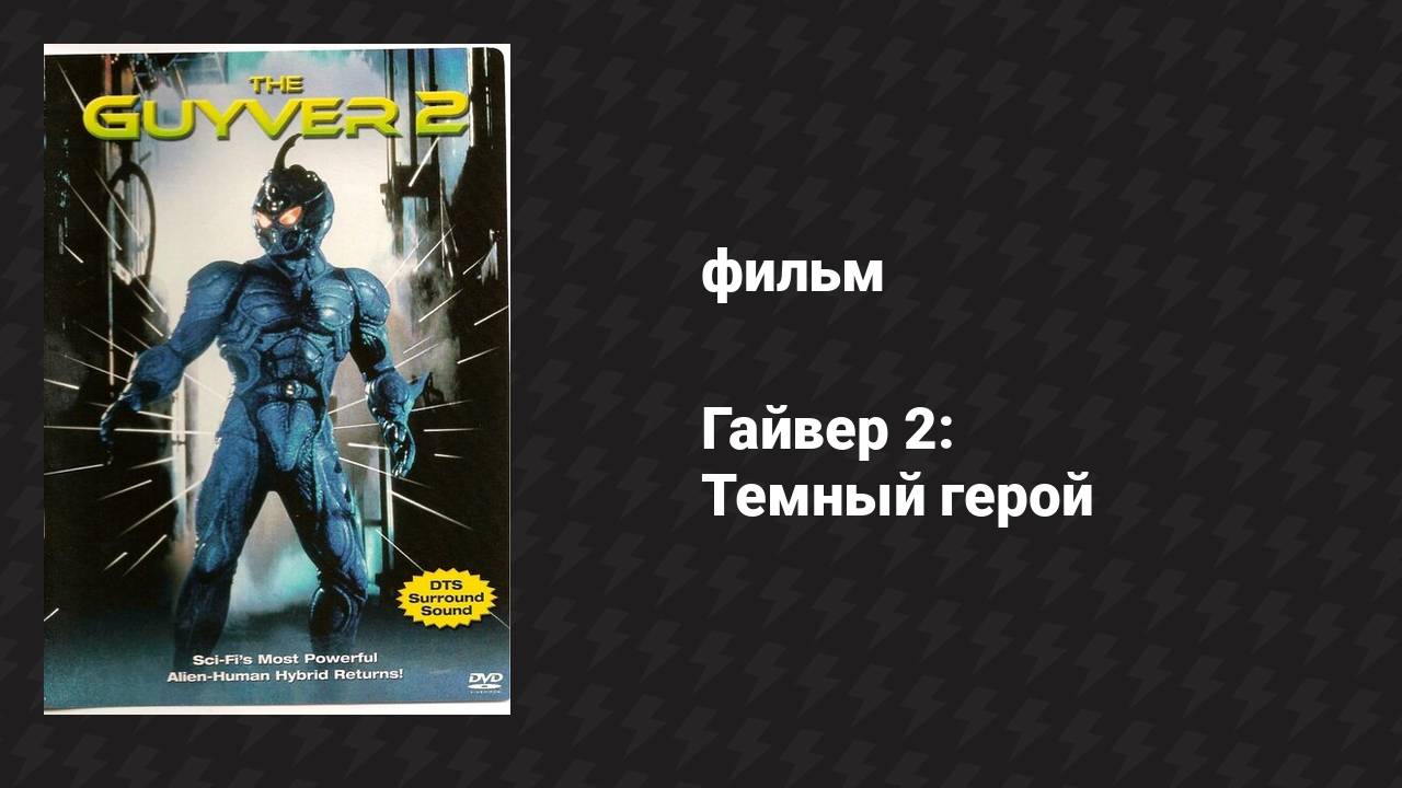 Гайвер 2: Тёмный герой (фильм, 1994) смотреть онлайн