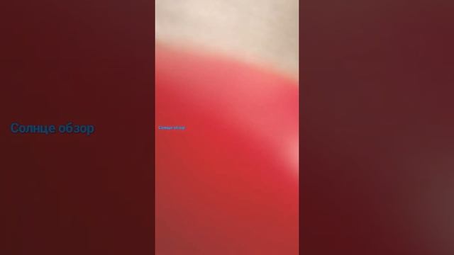 солнце обзор