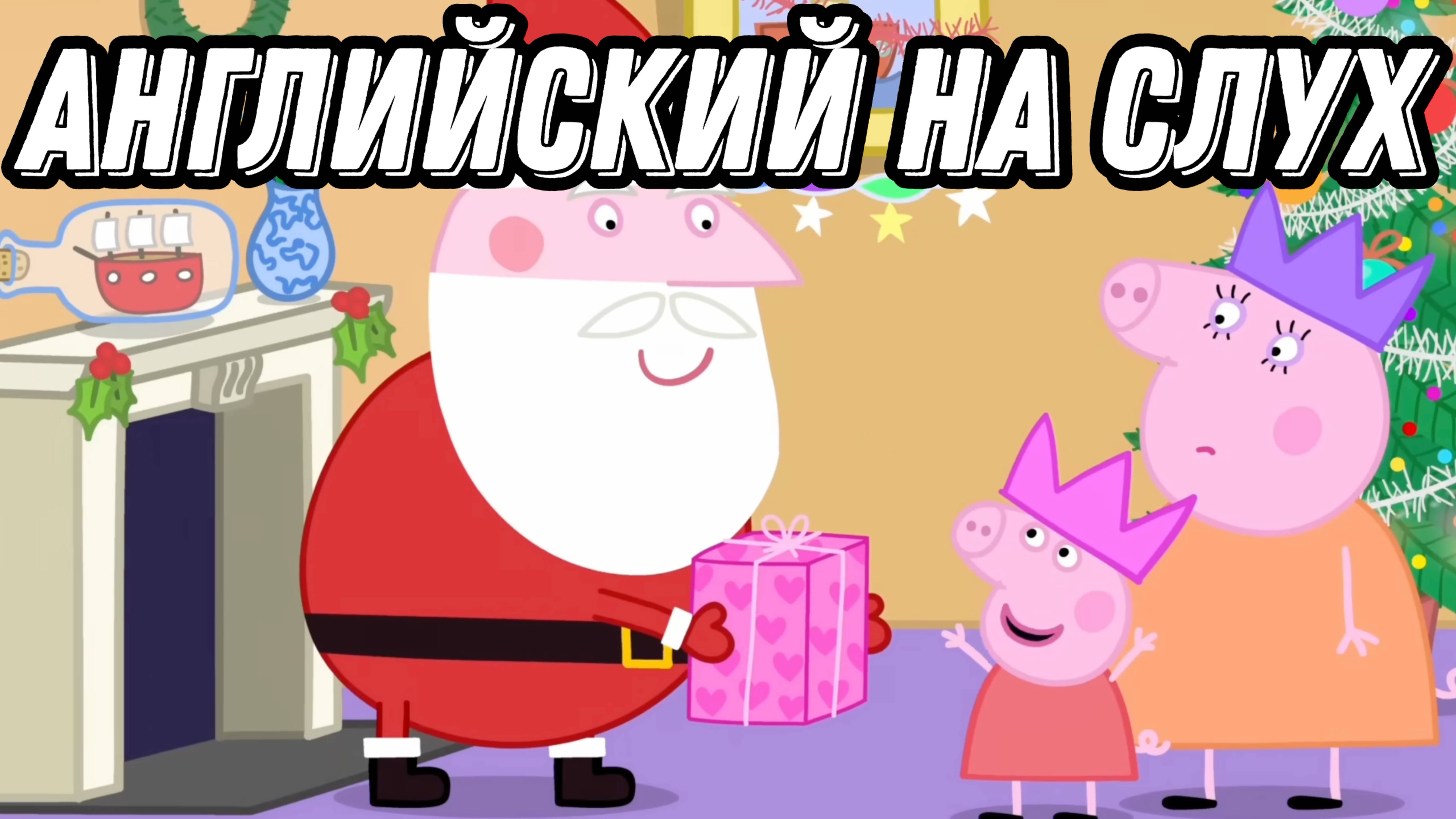 Праздничный английский 🎄💫 with Peppa and her family 🎅 Prepositions of Time (Lesson 66) смотреть онлайн