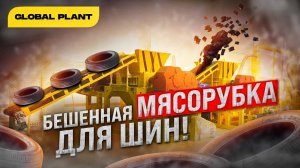 Бешеная мясорубка для переработки шин - Как перерабатываются шины.