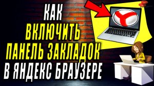 Как Включить Панель Закладок в Яндекс Браузере на Компьютере. Как Закрепить Панель Закладок