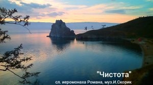 "Чистота" сл. иеромонаха Романа, муз.И.Скорик. Исполняет Ирина Скорик.