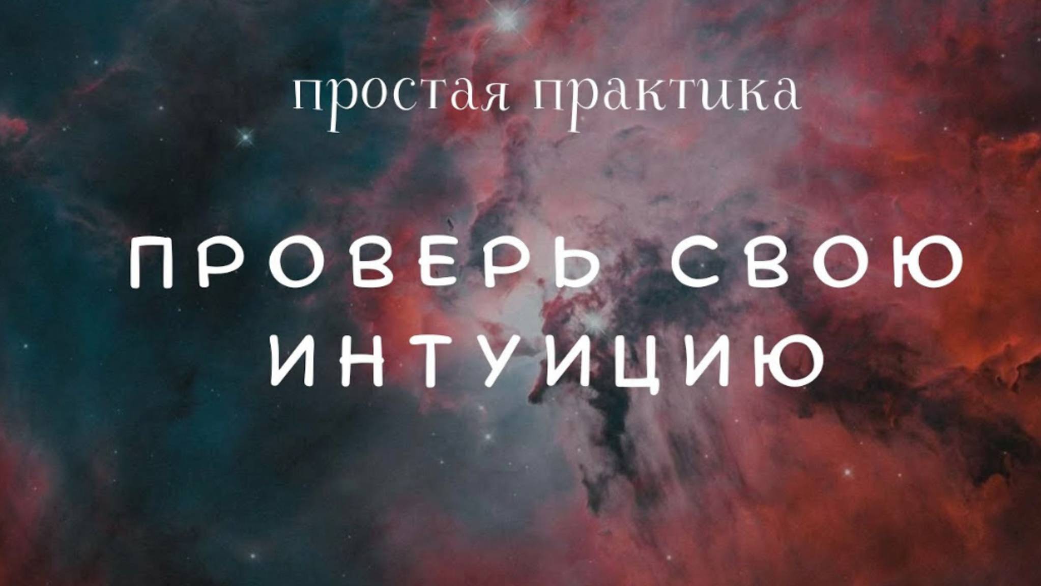 ПРОВЕРЬ СВОЮ ИНТУИЦИЮ


ПРОВЕРЬ СВОЮ ИНТУИЦИЮ #интуиция #тренировкаинтуиции #проверкаинтуиции