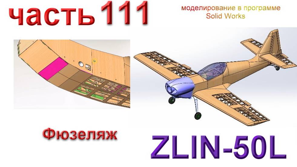 Zlin-50L_2200мм (часть 111) смотреть онлайн