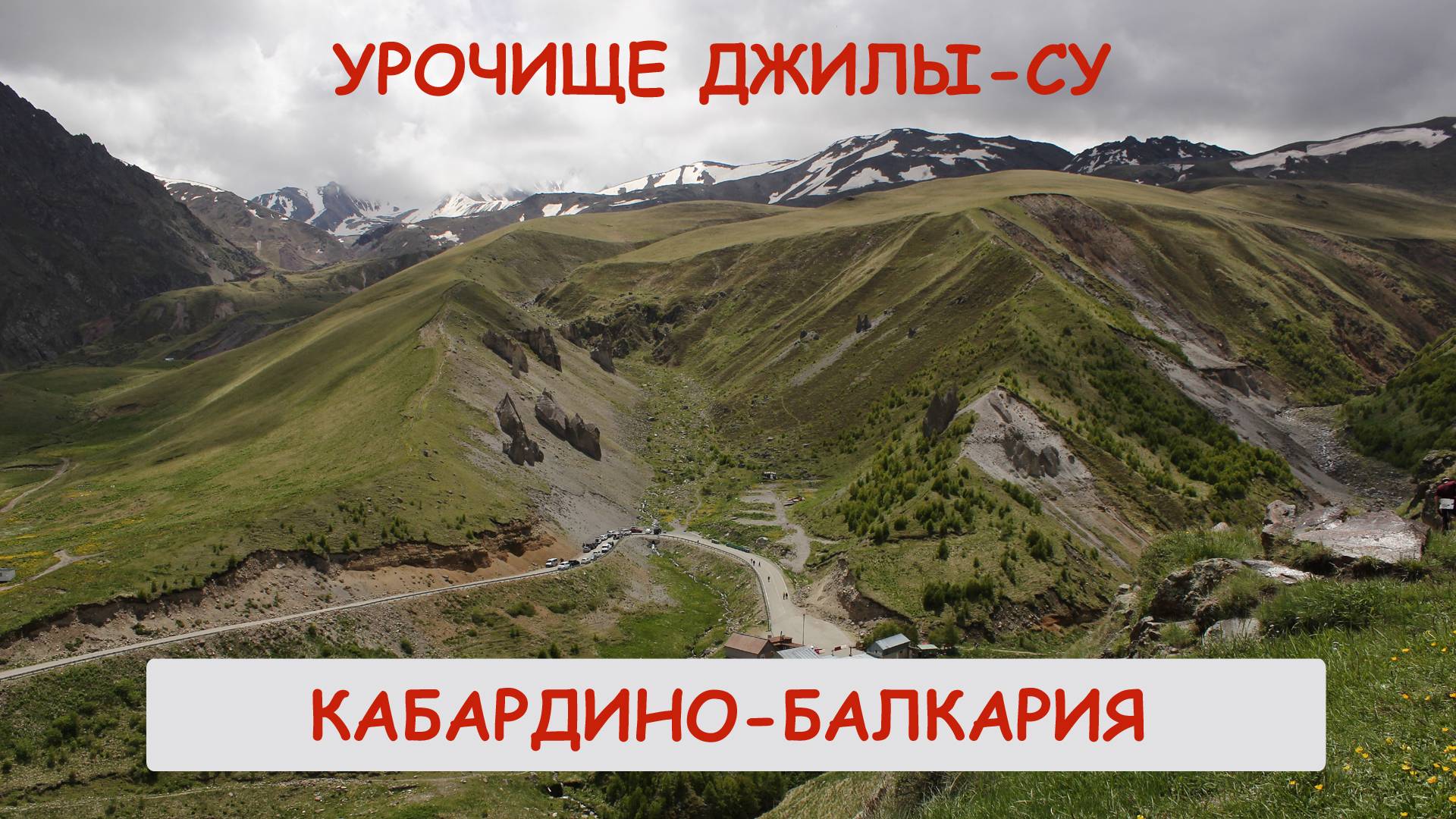 Урочище Джилы-Су, Кабардино-Балкария