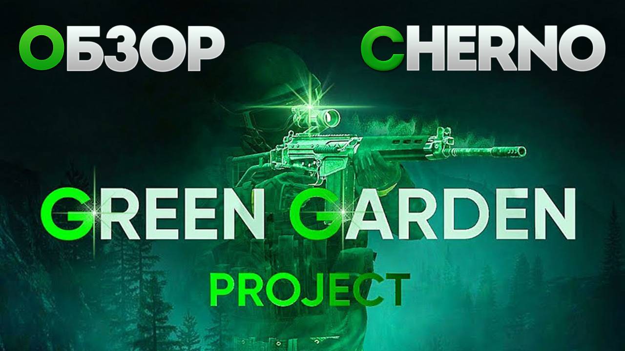 Green Garden ОБЗОР CHERNO