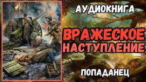 Аудиокнига | ПОПАДАНЕЦ: ВРАЖЕСКОЕ НАСТУПЛЕНИЕ