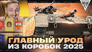 ГЛАВНЫЙ УРОД ИЗ КОРОБОК 2025 - TAURUS CA!