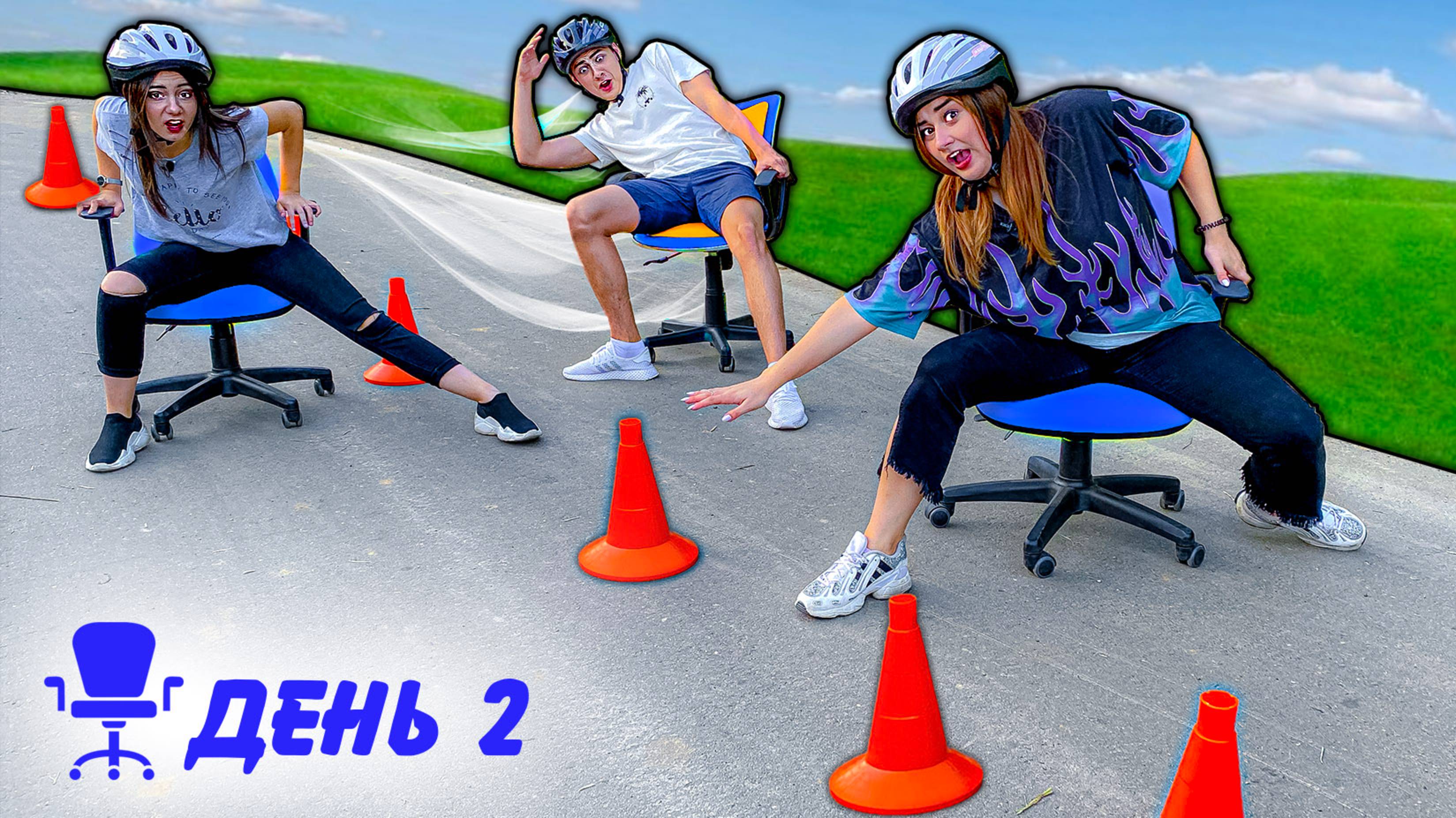 Кто Последний Встанет с Офисного Кресла Челлендж ! смотреть онлайн
