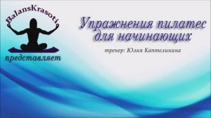 Упражнения пилатес для начинающих