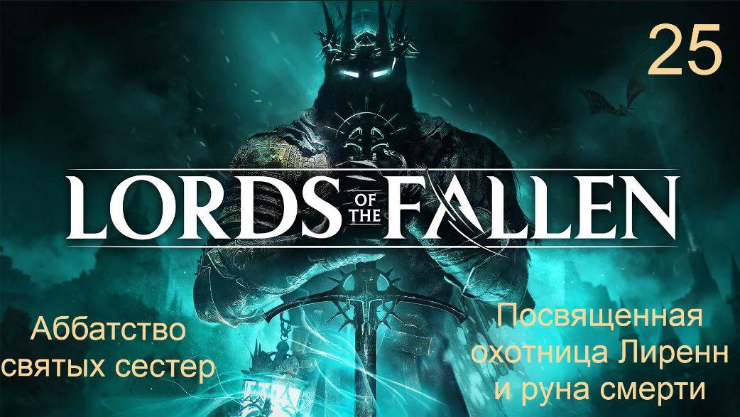 Lords of the fallen. 25. Прохождение локации: "Аббатство святых сестер" смотреть онлайн