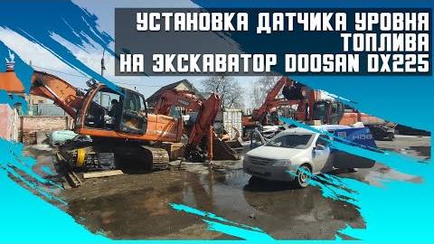 Установка датчика уровня топлива на экскаватор DOOSAN DX225х