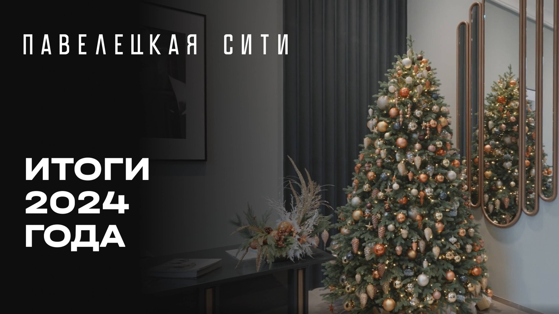 ЖК «Павелецкая Сити» | Итоги 2024 года | MR Group смотреть онлайн