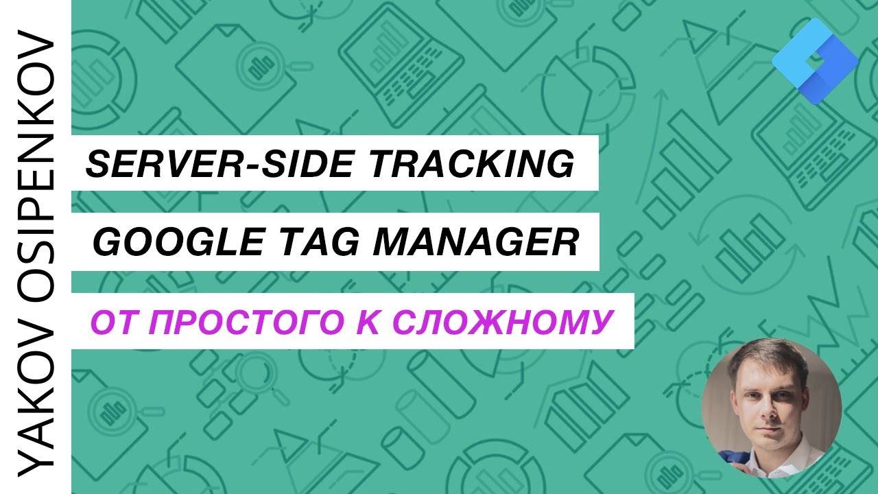 Занятие 9 - Итоги Курса sGTM (server) смотреть онлайн