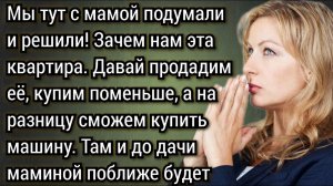 Мы тут с мамой посоветовались и решили, зачем нам эта квартира, давай продадим её. Аудио рассказы