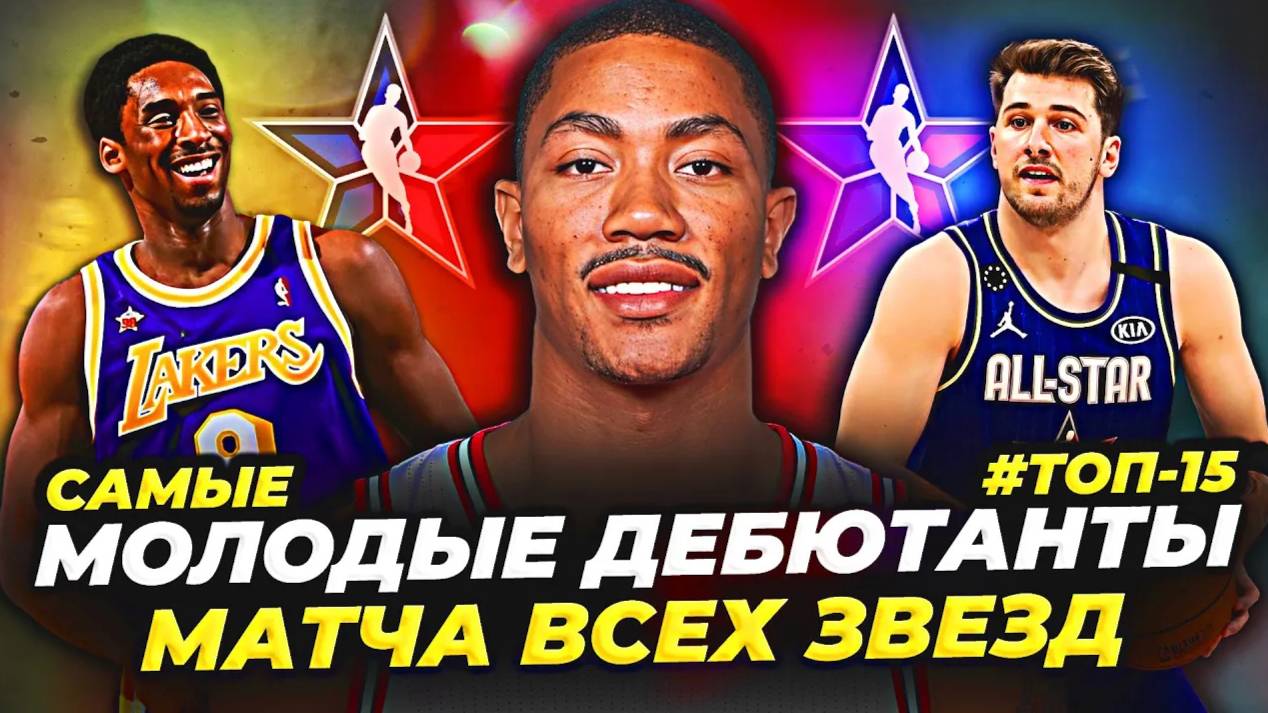 САМЫЕ МОЛОДЫЕ УЧАСТНИКИ МАТЧА ВСЕХ ЗВЕЗД НБА! ТОП-15 #нба #молодыезвезды #мвз смотреть онлайн