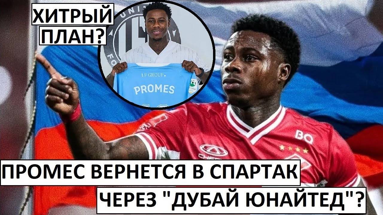 Промес вернется в "Спартак" в январе? смотреть онлайн