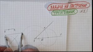 Как построить треугольник с помощью циркуля и линейки? (две стороны и угол между ними)