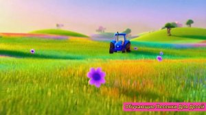 По полям Синий трактор едет к нам - Новая Песенка мультик для детей 3D мультик детские песенки