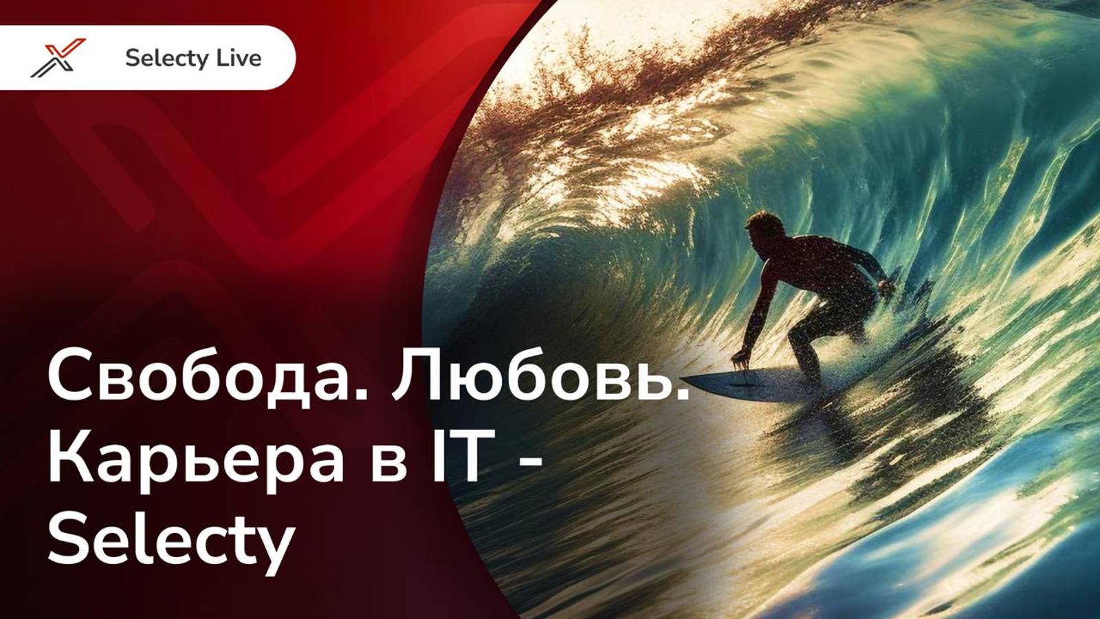 Свобода. Любовь. Карьера в ИТ - Selecty смотреть онлайн