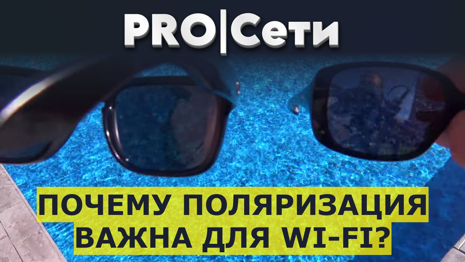 Почему поляризация важна для Wi-Fi? смотреть онлайн
