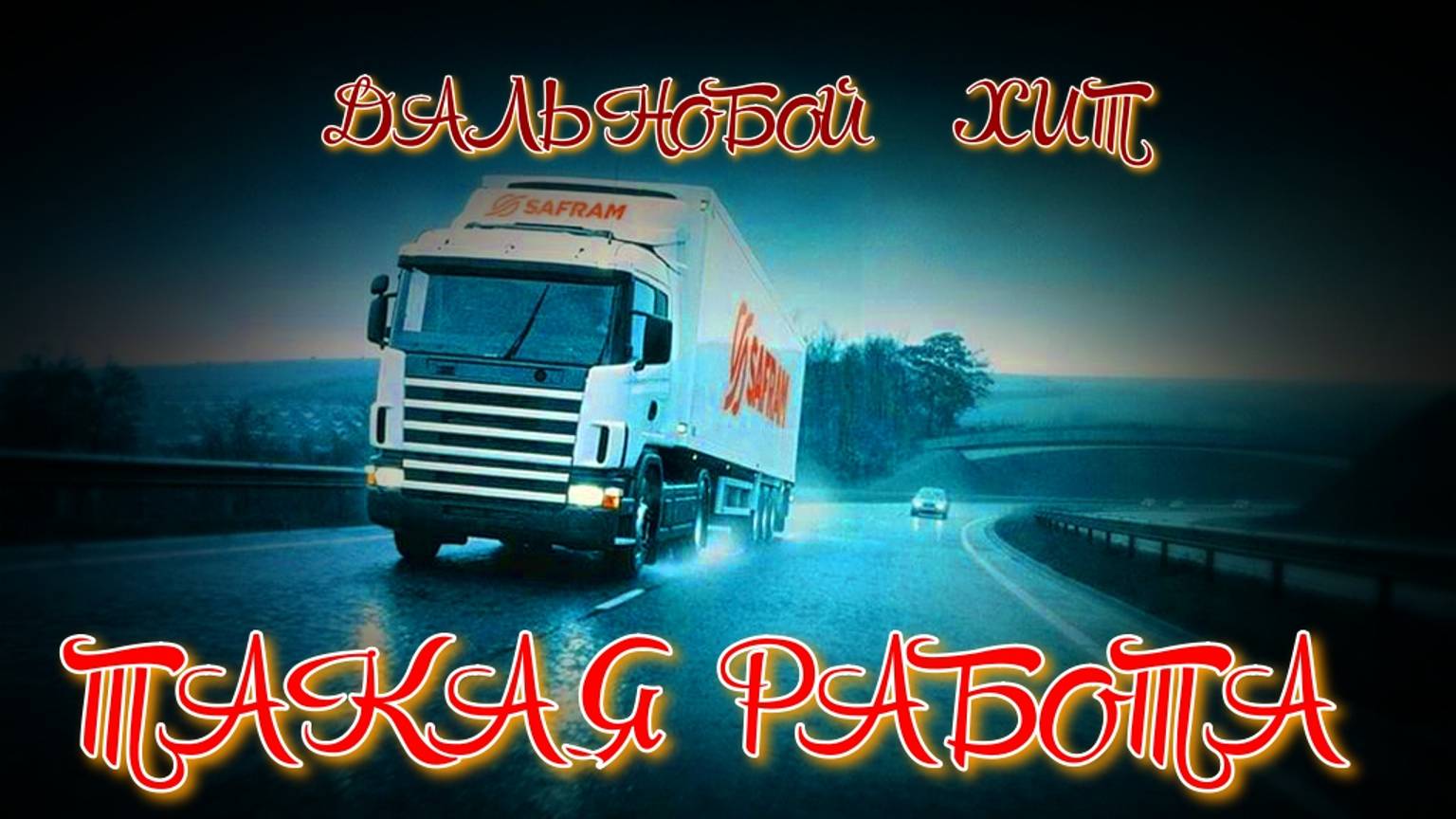 ТАКАЯ РАБОТА... смотреть онлайн