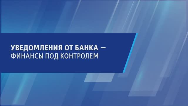 Уведомления от банка: финансы под контролем смотреть онлайн