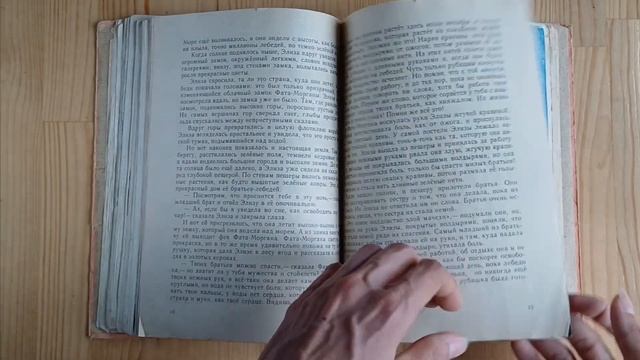 Андерсен, Г.Х. Дикие лебеди восточно-Сибирское книжное издательство; 1983. художник Светлана Д Ким смотреть онлайн