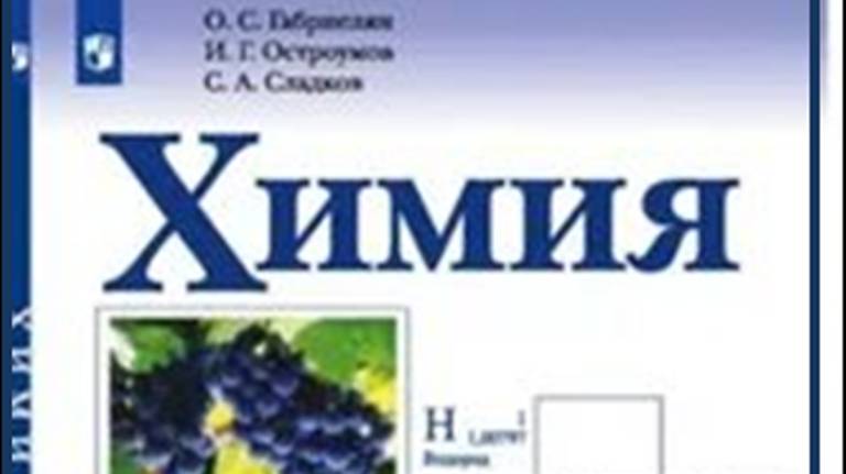ХИМИЯ-10. БУ. ПАРАГРАФ 2-2. Основные положения теории химического строения. смотреть онлайн