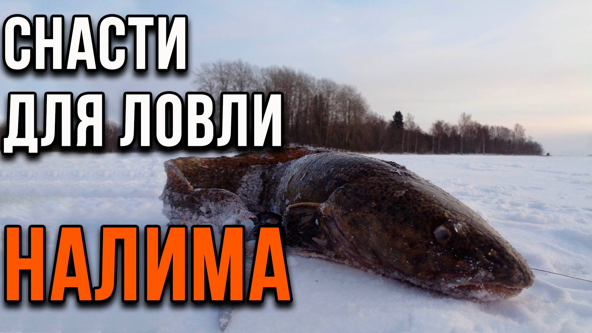 Снасти для налима. смотреть онлайн