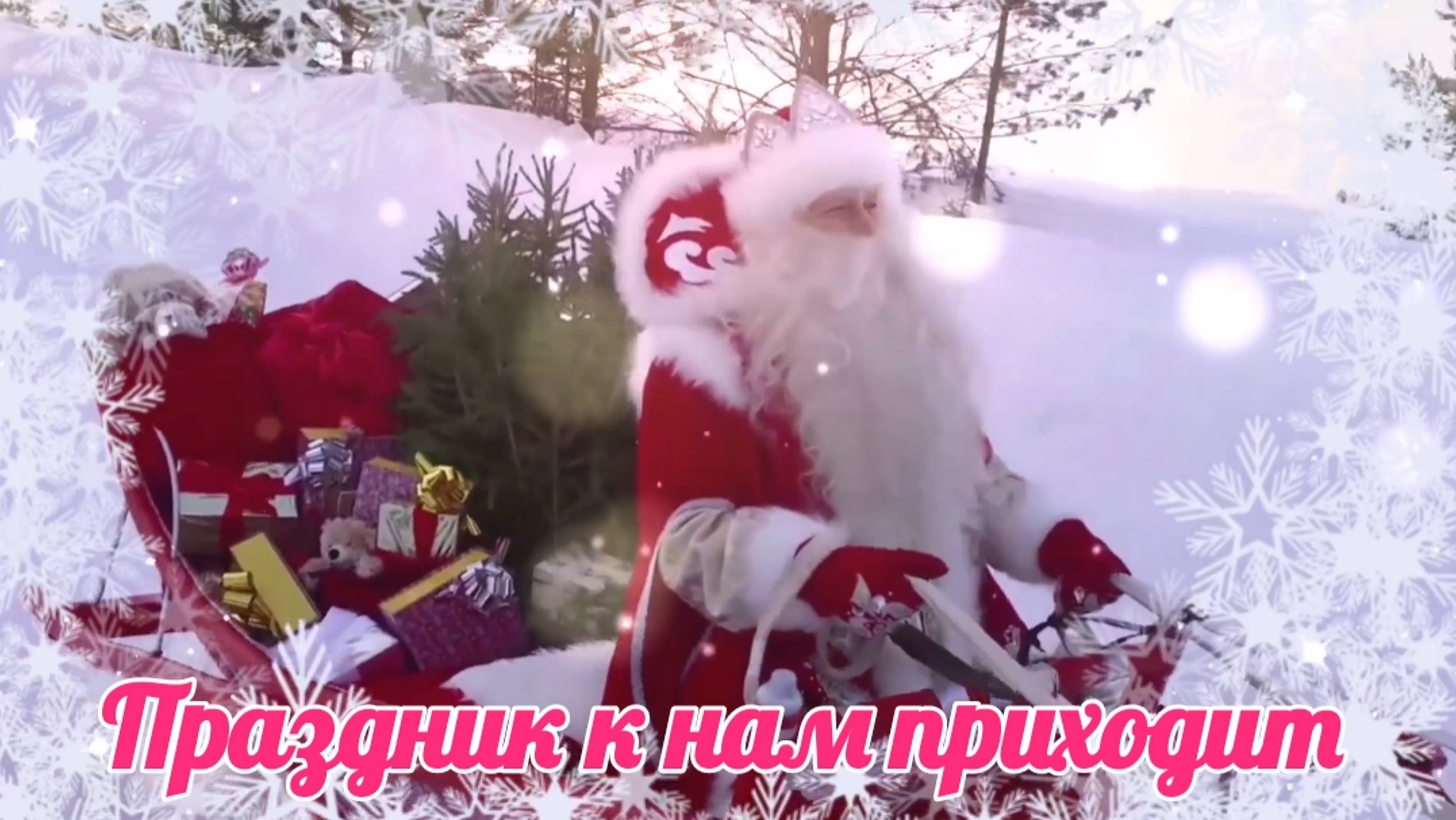 Дед Мороз уже в пути. Праздник к нам приходит смотреть онлайн