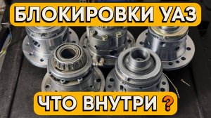 Обзор дифференциалов с принудительной блокировкой. Разбираем RAISOR, HF(Eaton ED), Avtoblock, Спрут