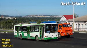 Поездка на ЛиАЗ-5256.45 (КамАЗ-740.31-240 & Voith DIWA D854.2)