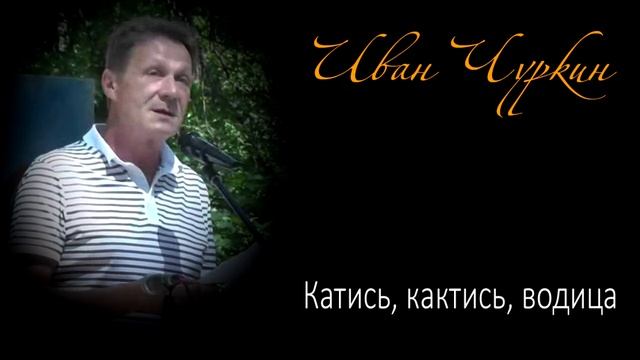 Катись, катись, водица (рассказ Ивана Чуркина) смотреть онлайн