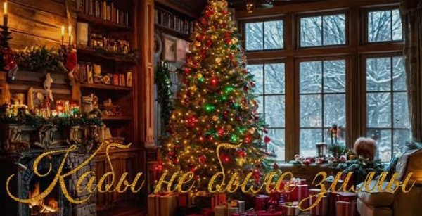 Кабы не было зимы