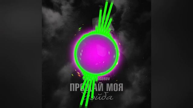Slavik Pogosov Прощай моя бэйба 2021 смотреть онлайн