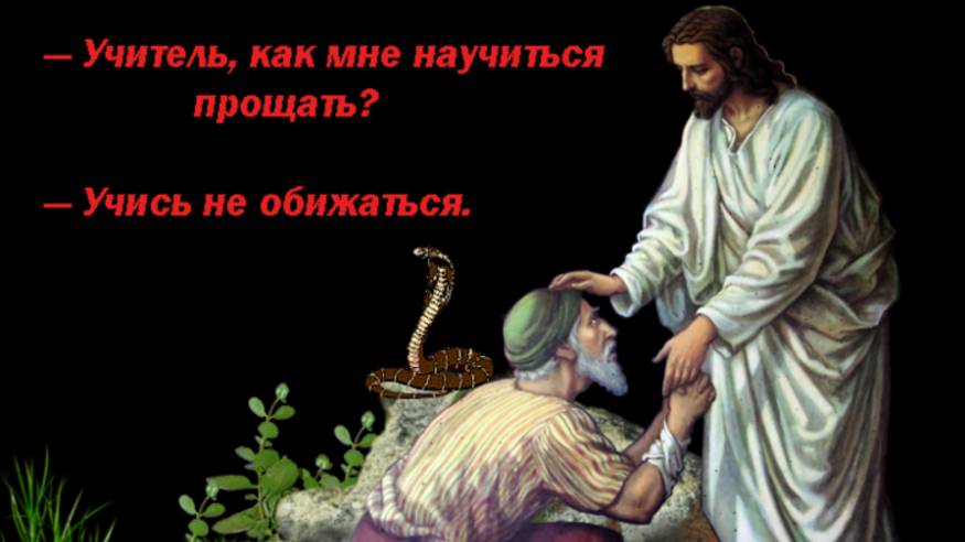 8 (2.6.3)  Раздел 2 - Божественная любовь. Почему надо прощать всё.