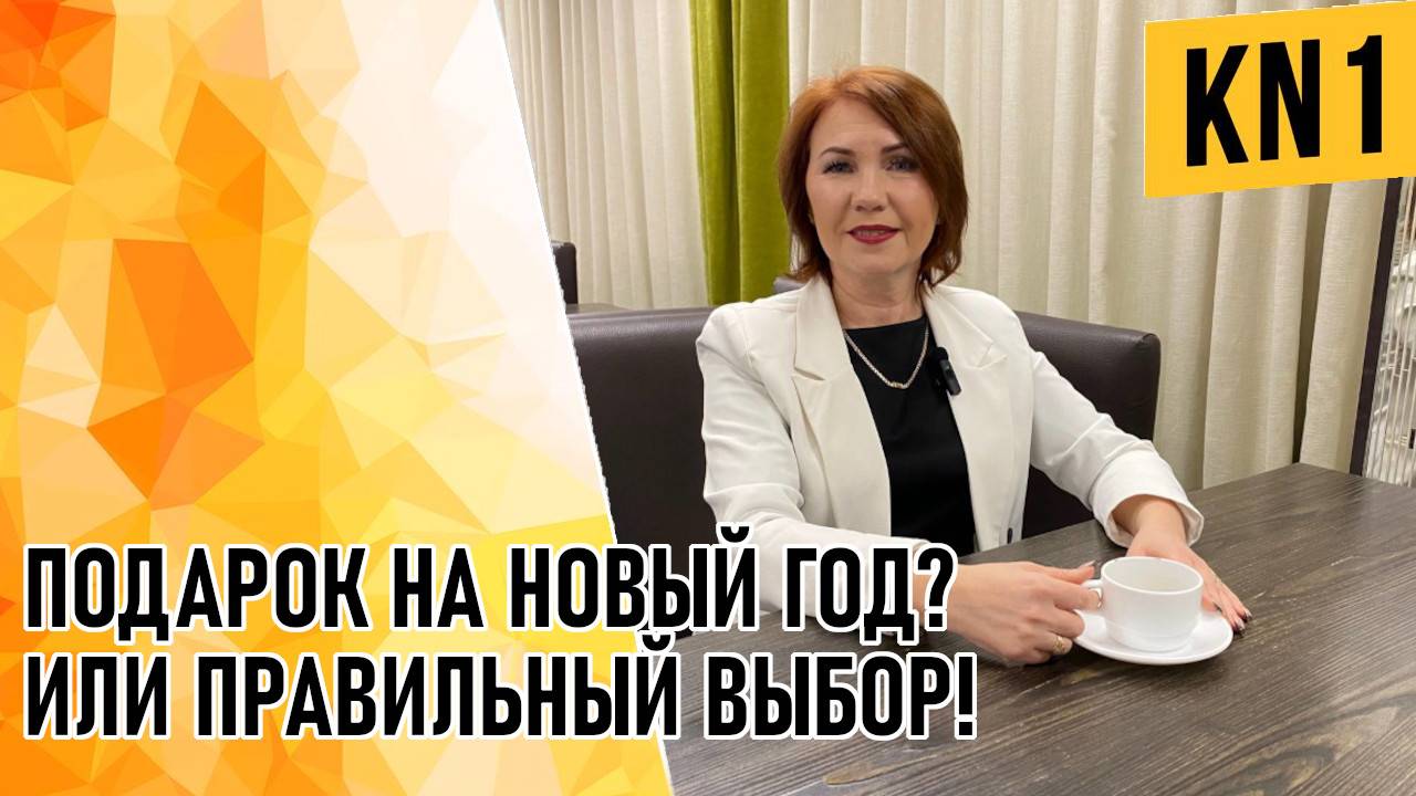 ПОДАРОК НА НОВЫЙ ГОД? ИЛИ ПРАВИЛЬНЫЙ ВЫБОР!