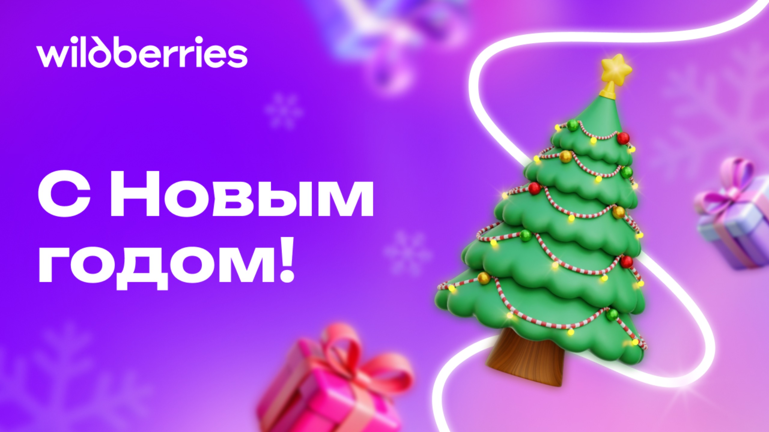 Поздравление с Новым годом от партнёров Wildberries…и не только! смотреть онлайн