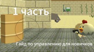 Гайд по управлению для новичков в чикен ган | Chicken Gun