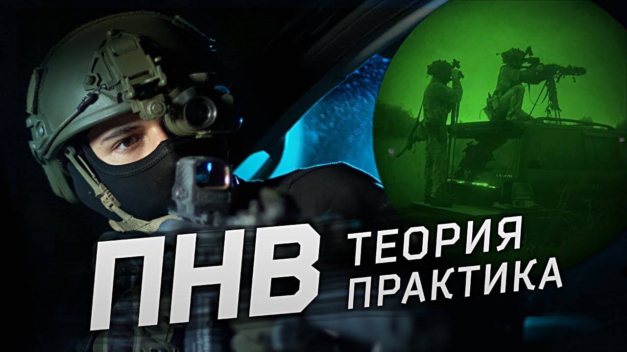 (Перезалив)[ПОЯСНЯЮ ЗА ПНВ] Установка, стрельба, перемещение с прибором ночного видения! (715 Team)