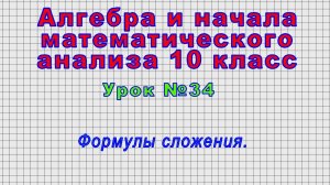 Алгебра 10 класс (Урок№34 - Формулы сложения.)