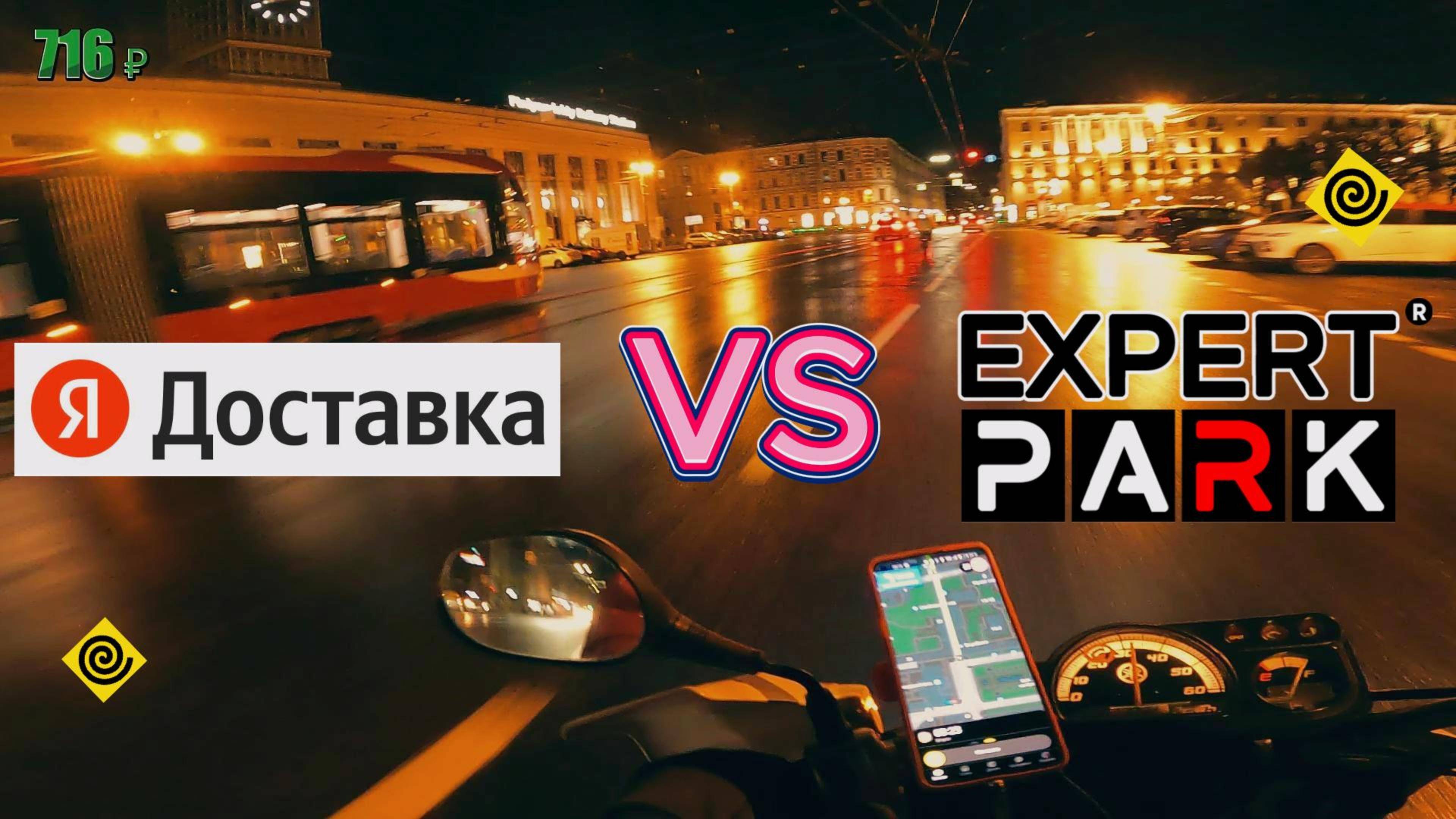 ГДЕ КУРЬЕР ЗАРАБОТАЕТ БОЛЬШЕ? Я.ДОСТАВКА VS. ЭКСПЕРТ ПАРК
