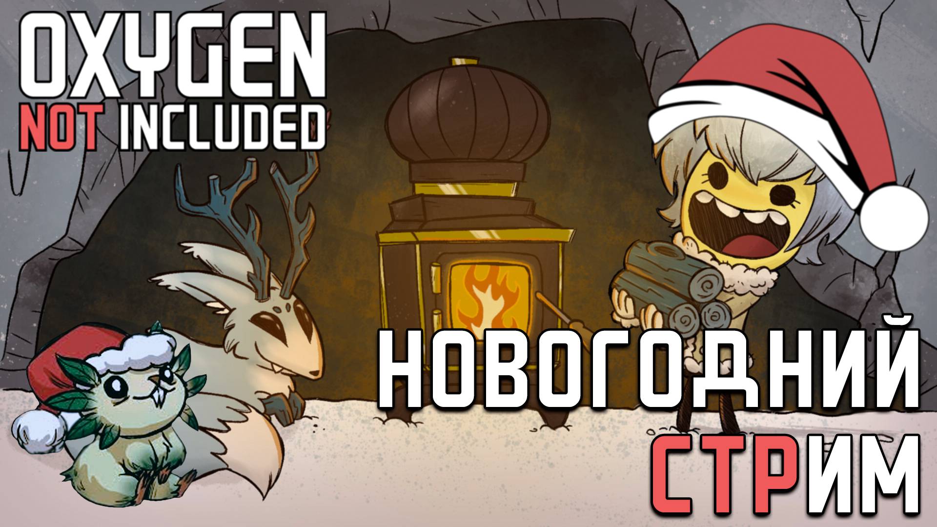 НОВОГОДНИЙ СТРИМ OXYGEN NOT INCLUDED: Повыживаем на ледяной планете