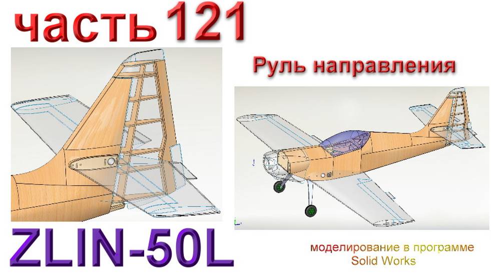 Zlin-50L_2200мм (часть 121) смотреть онлайн