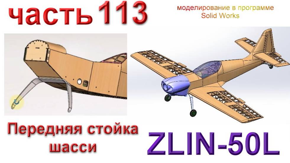 Zlin-50L_2200мм (часть 113) смотреть онлайн