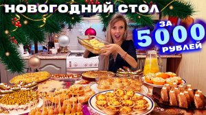 НОВОГОДНИЙ СТОЛ ЗА 5000 РУБЛЕЙ 🎅🎄 ГОСТИ БУДУТ СЫТЫ И ДОВОЛЬНЫ 😋